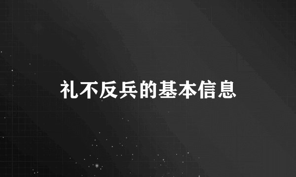 礼不反兵的基本信息