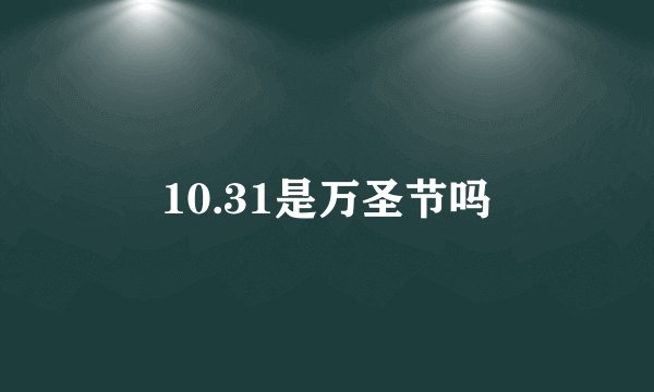 10.31是万圣节吗