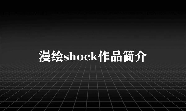 漫绘shock作品简介