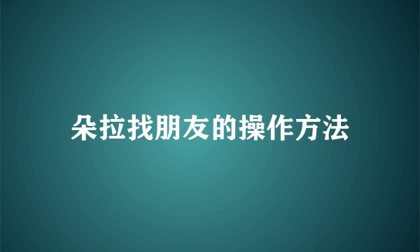 朵拉找朋友的操作方法