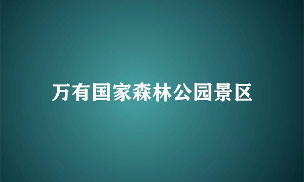 万有国家森林公园景区