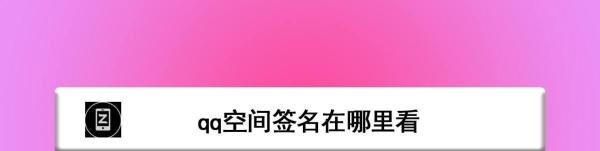 qq空间签名在哪里看