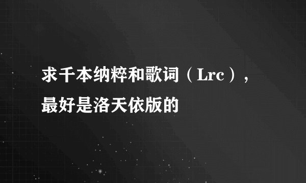 求千本纳粹和歌词（Lrc），最好是洛天依版的
