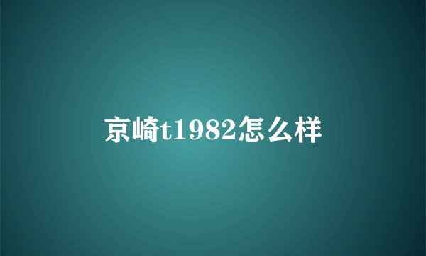 京崎t1982怎么样