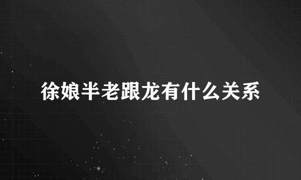 徐娘半老跟龙有什么关系