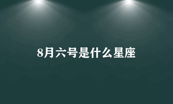 8月六号是什么星座