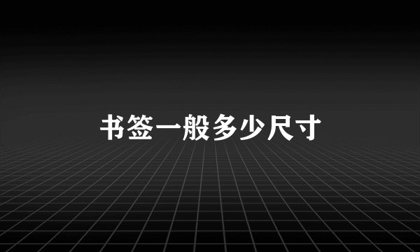 书签一般多少尺寸