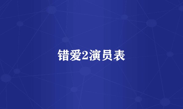 错爱2演员表