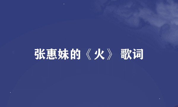 张惠妹的《火》 歌词
