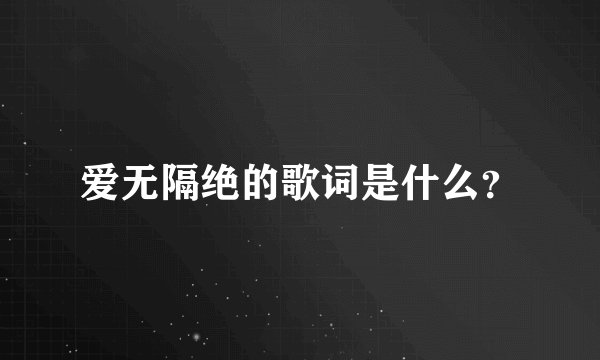 爱无隔绝的歌词是什么？