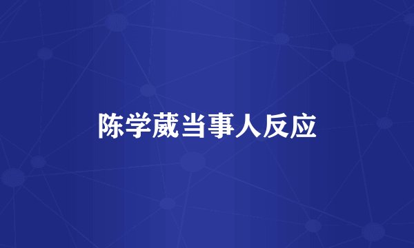 陈学葳当事人反应