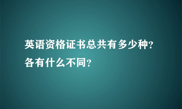 英语资格证书总共有多少种？各有什么不同？