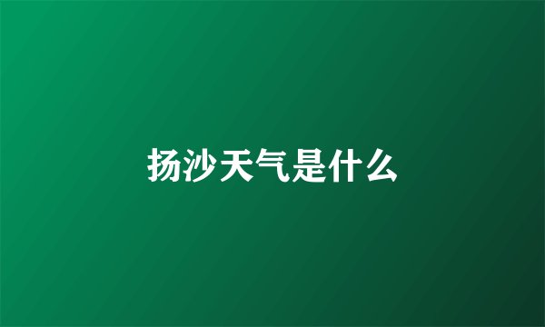 扬沙天气是什么
