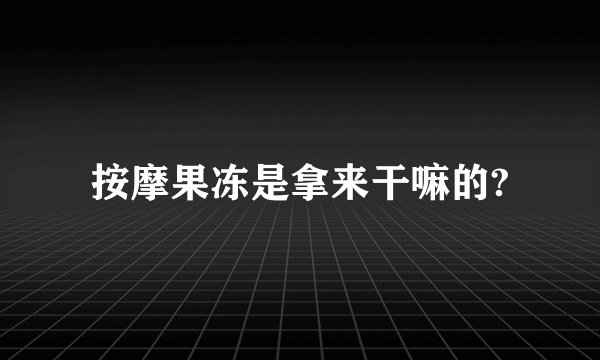 按摩果冻是拿来干嘛的?