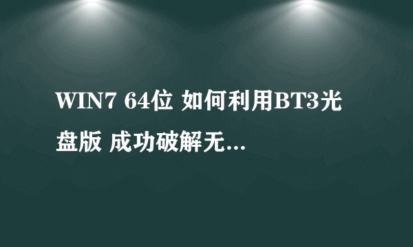 WIN7 64位 如何利用BT3光盘版 成功破解无线网络密码??