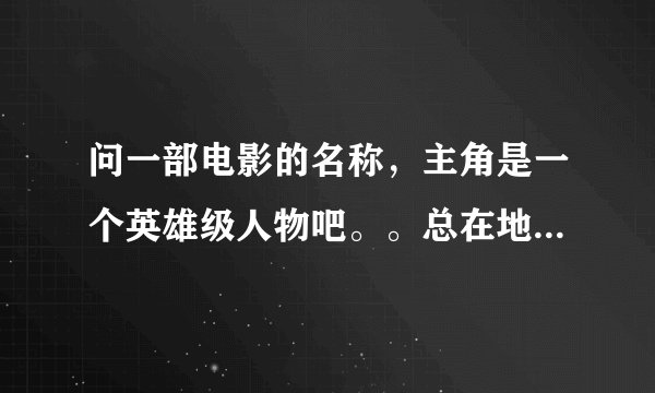问一部电影的名称，主角是一个英雄级人物吧。。总在地铁站会碰到一个老流浪汉，