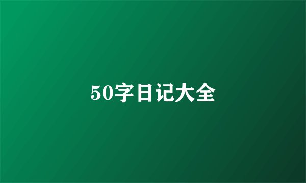50字日记大全