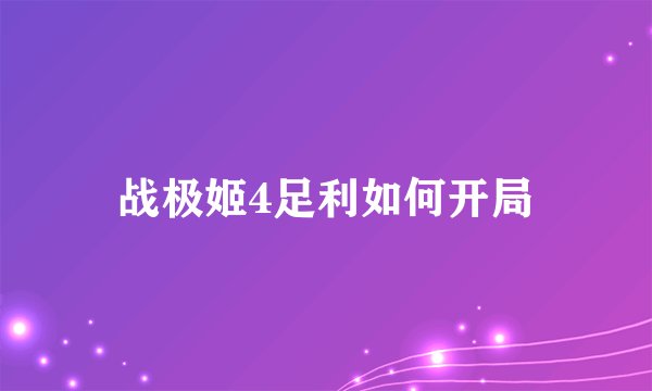 战极姬4足利如何开局