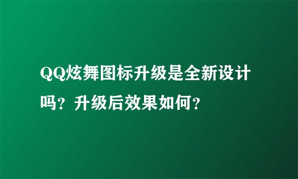 QQ炫舞图标升级是全新设计吗？升级后效果如何？