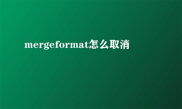 mergeformat怎么取消