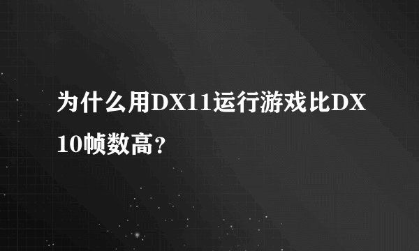 为什么用DX11运行游戏比DX10帧数高？