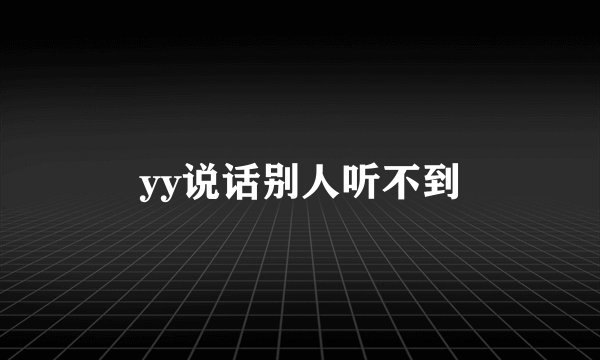 yy说话别人听不到