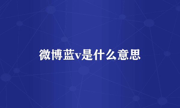微博蓝v是什么意思