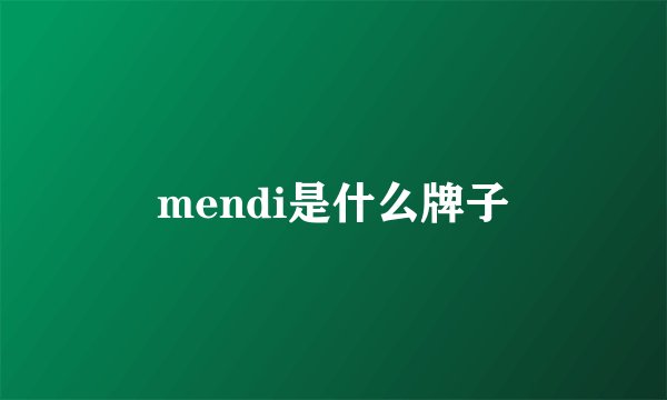 mendi是什么牌子