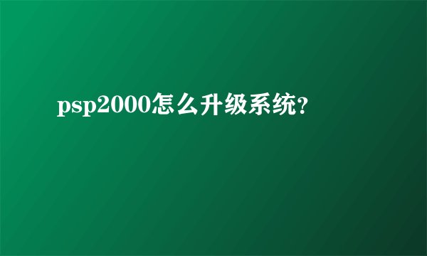 psp2000怎么升级系统？