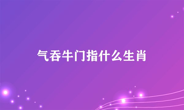 气吞牛门指什么生肖