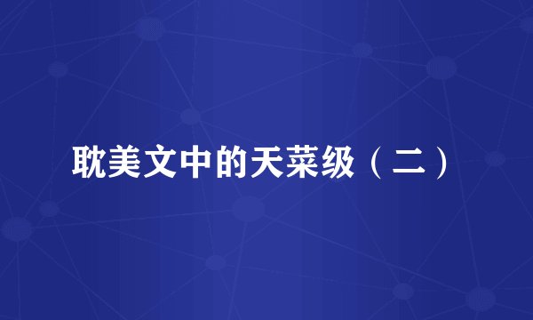 耽美文中的天菜级（二）