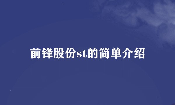 前锋股份st的简单介绍