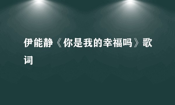 伊能静《你是我的幸福吗》歌词