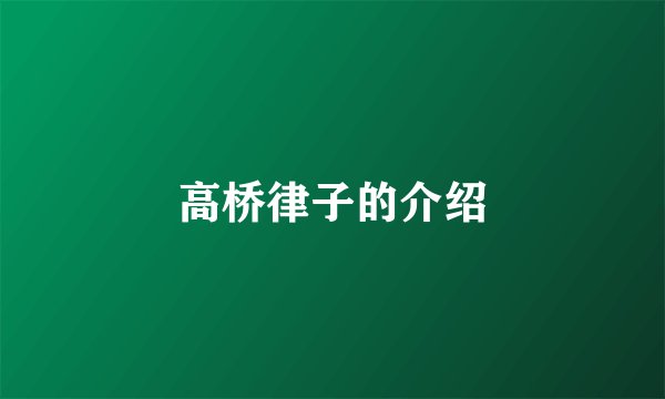高桥律子的介绍