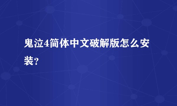 鬼泣4简体中文破解版怎么安装？