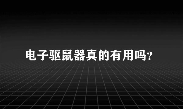 电子驱鼠器真的有用吗？