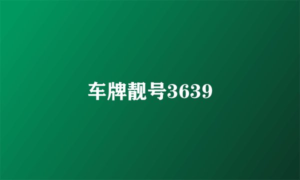车牌靓号3639