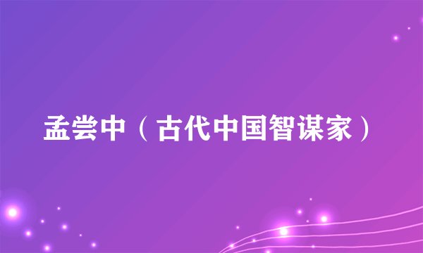 孟尝中(古代中国智谋家)