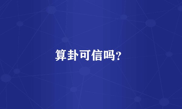 算卦可信吗？