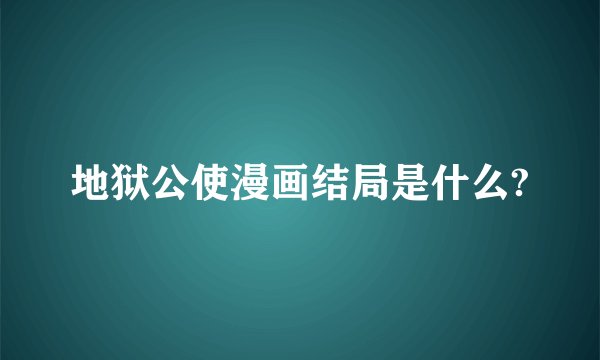 地狱公使漫画结局是什么?