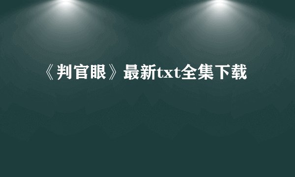 《判官眼》最新txt全集下载