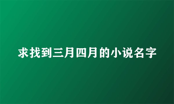 求找到三月四月的小说名字