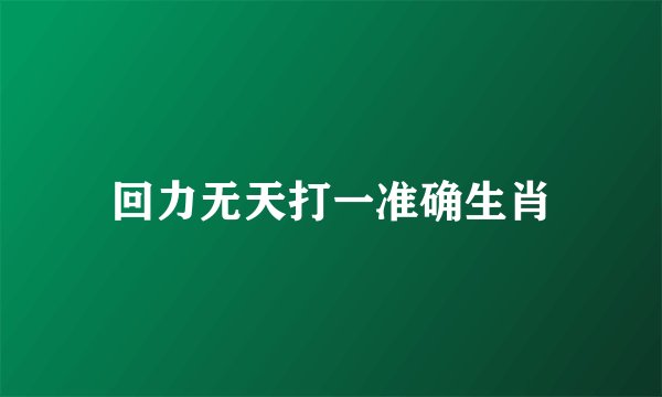 回力无天打一准确生肖