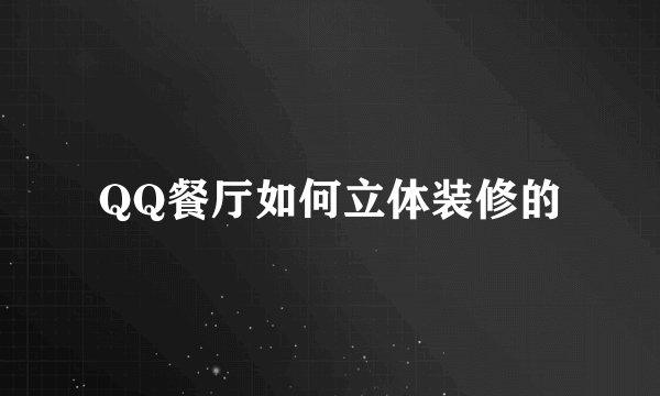 QQ餐厅如何立体装修的
