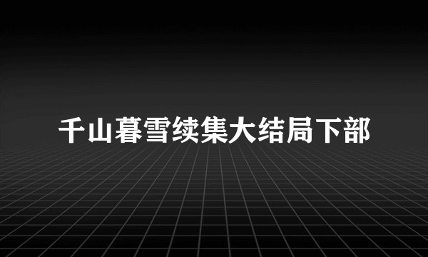 千山暮雪续集大结局下部