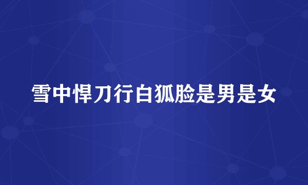 雪中悍刀行白狐脸是男是女