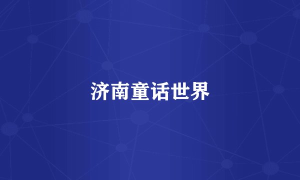 济南童话世界