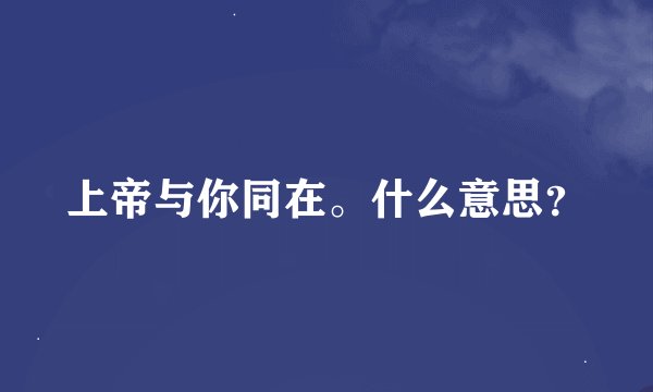 上帝与你同在。什么意思？