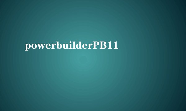 powerbuilderPB11