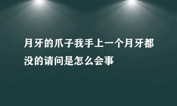 月牙的爪子我手上一个月牙都没的请问是怎么会事